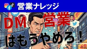 SNSのDM営業は今すぐやめろ！押し売りを防ぐ営業の極意
