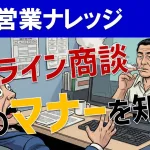 オンライン商談のNG行為とは？成約率を下げるマナー違反と日程調整法