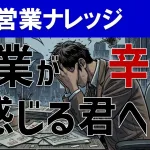 【営業職をやめたい君へ】営業を続けるべき理由＆メリットを解説！