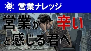 【営業職をやめたい君へ】営業を続けるべき理由＆メリットを解説！