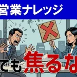8割の営業失注を「利益」に変える！後追い・SNS活用の実務ノウハウを解説！