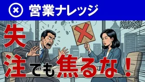8割の営業失注を「利益」に変える！後追い・SNS活用の実務ノウハウを解説！