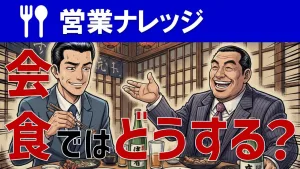 営業マンが年上経営者と会食するマナー＆コツを徹底解説！
