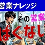 営業トークが失注を招く！顧客目線を失った営業マンの致命的ミスとは？