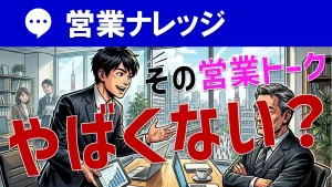 営業トークが失注を招く！顧客目線を失った営業マンの致命的ミスとは？