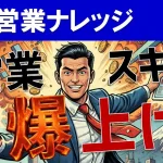 【営業スキルアップ】読書・外見など、成果直結の自己投資とは？
