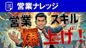 【営業スキルアップ】読書・外見など、成果直結の自己投資とは？