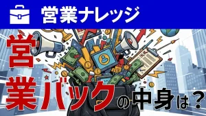 【営業の持ち物リスト】メラビアンの法則で差がつく営業アイテムとは？