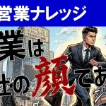 【セールスの本質】「会社の顔」としての自覚が営業成績を変える！