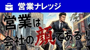 【セールスの本質】「会社の顔」としての自覚が営業成績を変える！