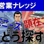 潜在ニーズを引き出す営業質問とは？テレアポ・リファラルまで徹底解説！