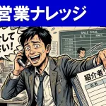 紹介営業だけではダメ？潜在・顕在ニーズを両取りしよう！