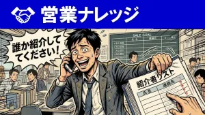 紹介営業だけではダメ？潜在・顕在ニーズを両取りしよう！