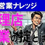 【代理店営業の掟】絶対にやってはいけないNG行為とは？