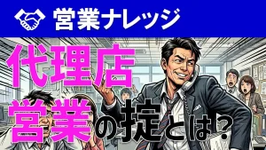 【代理店営業の掟】絶対にやってはいけないNG行為とは？