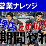 代理店展開は最低1年継続せよ！失敗する企業の共通点と成功のコツ3選