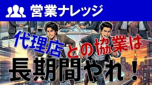 代理店展開は最低1年継続せよ！失敗する企業の共通点と成功のコツ3選