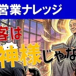 「お客様は神様」は間違い？営業効率を最大化させる思考法