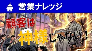「お客様は神様」は間違い？営業効率を最大化させる思考法