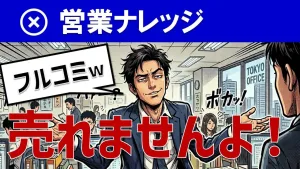 【営業代行】フルコミッション（成功報酬）で依頼するとなぜ嫌われる？