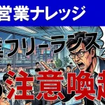 【営業フリーランスの生存戦略】優良案件を独占する秘訣