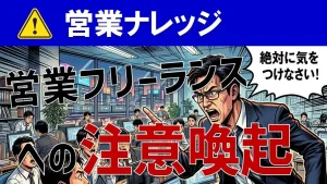 【営業フリーランスの生存戦略】優良案件を独占する秘訣