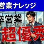 【超優秀な新卒営業の衝撃】代理店営業に新卒を配置するリスクとは？