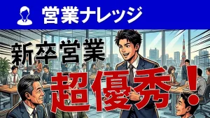 【超優秀な新卒営業の衝撃】代理店営業に新卒を配置するリスクとは？