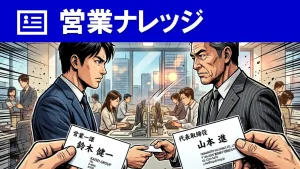 営業の肩書きは本当に必要？セールスが陥る罠と信頼されるコツ