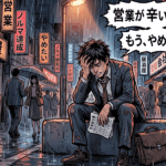 【営業診断あり】向いてない人の特徴15選｜辛い・辞めたい時に読むべし