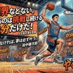 プロバスケットボール選手の名言集｜仕事のやる気が漲る言葉
