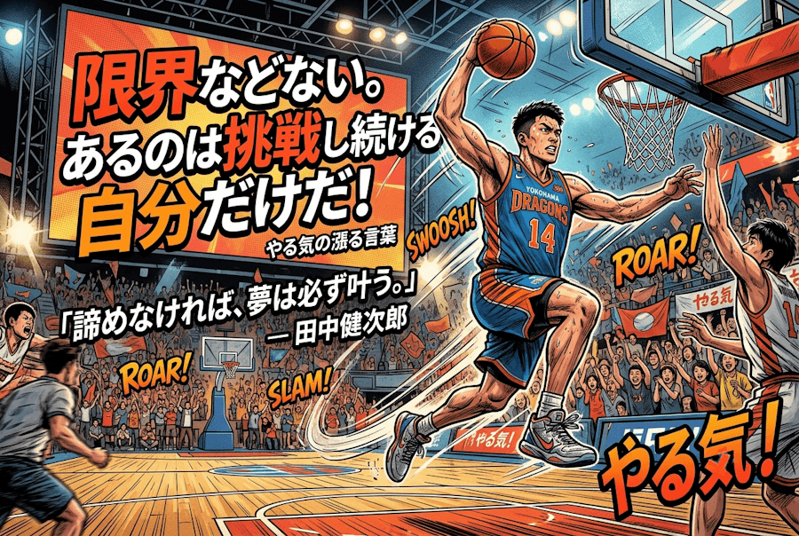 プロバスケットボール選手の名言集|仕事のやる気が漲る言葉
