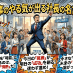 仕事のやる気が出る社長の名言集！心に響く言葉を厳選紹介