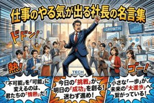 仕事のやる気が出る社長の名言集！心に響く言葉を厳選紹介