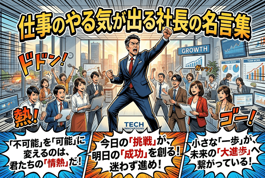 仕事のやる気が出る社長の名言集!心に響く言葉を厳選紹介