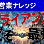 【業務提携のリアル】企業がアライアンスを組む本当の目的とメリットを解説！