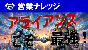 【業務提携のリアル】企業がアライアンスを組む本当の目的とメリットを解説！