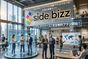 【PR】リファラル営業、代理店募集を支援するside bizzが「完全無料プラン」を新設！