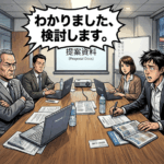 営業の「検討します」を突破する切り返しトークと質問話法