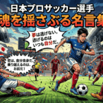 プロサッカー選手の名言集｜仕事のモチベーションが上がる言葉