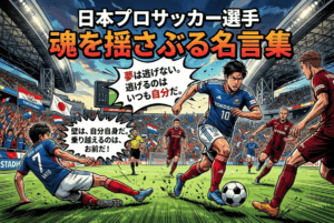 プロサッカー選手の名言集｜仕事のモチベーションが上がる言葉