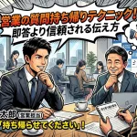 営業の質問持ち帰りテクニック！即答より信頼される伝え方