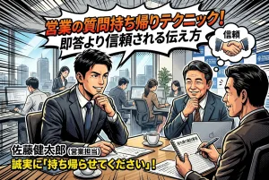 営業の質問持ち帰りテクニック！即答より信頼される伝え方
