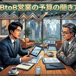 BtoB営業の予算の聞き方｜角を立てない質問フレーズと例文とは？