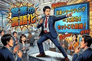 【営業仕組み化】セールスとマーケティングの違いを言語化します！