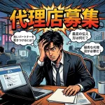 【代理店募集の求人】費用対効果はどう考えるべき？成功する企業の考え方を伝授