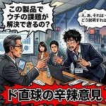 商談で意見を聞かれたら？信頼を勝ち取るプロ営業マンの回答と準備法